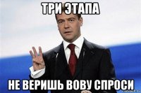три этапа не веришь вову спроси