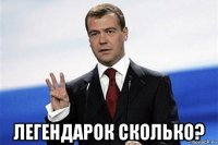  легендарок сколько?