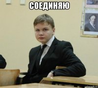 соединяю 