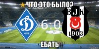 что это было? ебать
