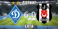 допинг ёпта