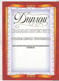 ЖЫЛДЫН ПЕРИСИ 2016 Эралиева Мээрим Туратбековна Санкт-Петербург шаарындагы кыргыз диаспорасынын
Төрөгасы К.К