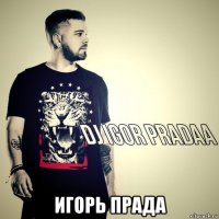  игорь прада