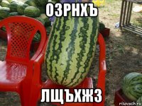 озрнхъ лщъхжз