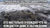 если бы не вмешательство россии во внутренние дела украины то никакой войны на украине бы небылобы это настолько очевидно что не нуждается даже в обсуждении