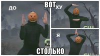 вот столько
