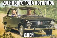 до нового года осталось дней