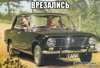 врезались 