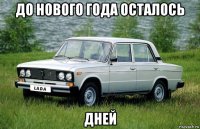 до нового года осталось дней