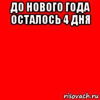 до нового года осталось 4 дня 