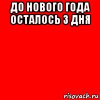 до нового года осталось 3 дня 