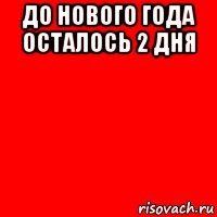 до нового года осталось 2 дня 