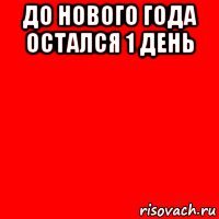 до нового года остался 1 день 
