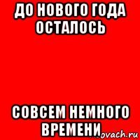 до нового года осталось совсем немного времени