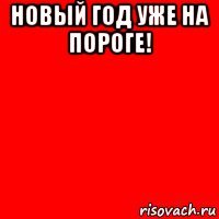 новый год уже на пороге! 