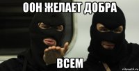 оон желает добра всем