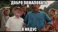 добро пожаловать в индус