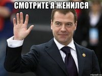 смотрите я женился 