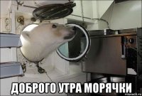  доброго утра морячки