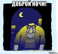доброй ночи! 