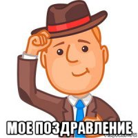  мое поздравление