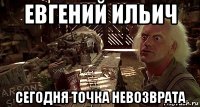 евгений ильич сегодня точка невозврата