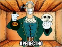  прелестно