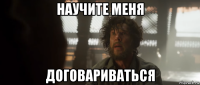 научите меня договариваться