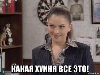  какая хуиня все это!