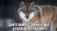  дайте нам лося, иначе мы взорвем лосеферму