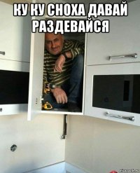 ку ку сноха давай раздевайся 