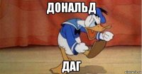 дональд даг