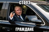 стопэ граждане
