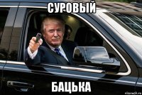 суровый бацька
