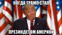 когда трамп стал презиндетом америки