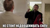  не стоит недооценивать силу