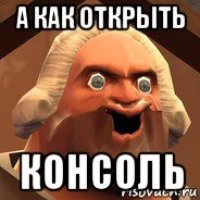 а как открыть консоль