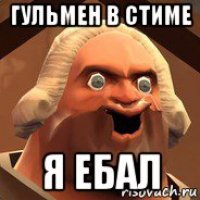 гульмен в стиме я ебал