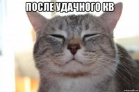после удачного кв 