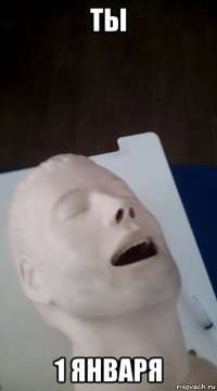 ты 1 января