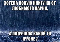 хотела новую книгу кв от любимого парня, а получила какой то ipfone 7