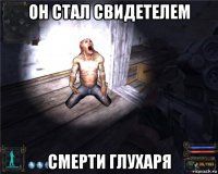 он стал свидетелем смерти глухаря