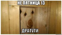 не пятница 13 