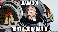 щааасс! почти докакал!!!