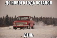 до нового года остался день