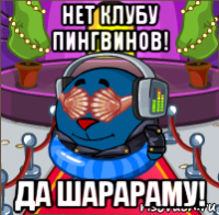нет клубу пингвинов! да шарараму!
