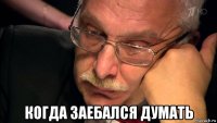  когда заебался думать