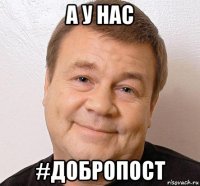 а у нас #добропост