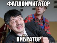 фаллоимитатор вибратор