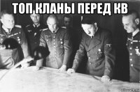 топ кланы перед кв 